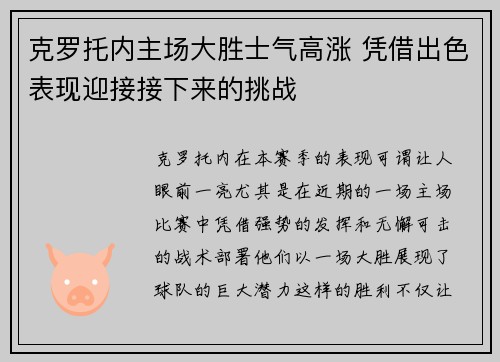 克罗托内主场大胜士气高涨 凭借出色表现迎接接下来的挑战