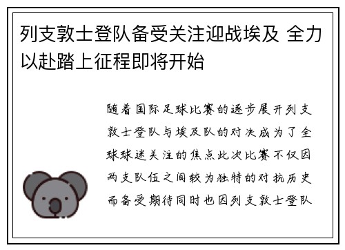 列支敦士登队备受关注迎战埃及 全力以赴踏上征程即将开始