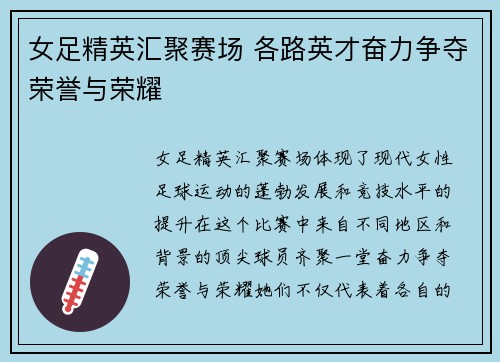 女足精英汇聚赛场 各路英才奋力争夺荣誉与荣耀