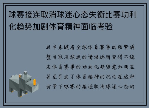 球赛接连取消球迷心态失衡比赛功利化趋势加剧体育精神面临考验