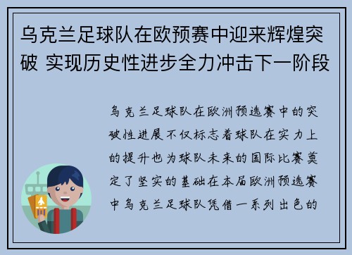 乌克兰足球队在欧预赛中迎来辉煌突破 实现历史性进步全力冲击下一阶段