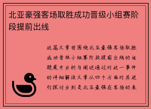 北亚豪强客场取胜成功晋级小组赛阶段提前出线
