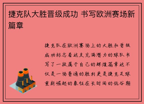 捷克队大胜晋级成功 书写欧洲赛场新篇章