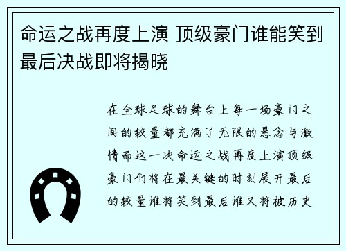 命运之战再度上演 顶级豪门谁能笑到最后决战即将揭晓