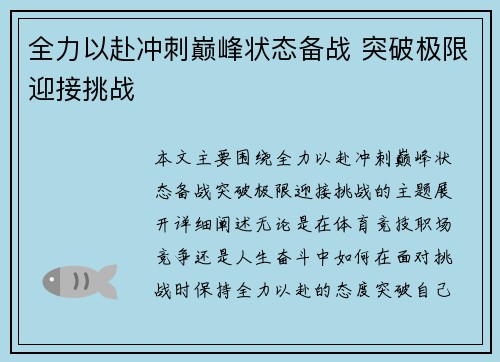 全力以赴冲刺巅峰状态备战 突破极限迎接挑战