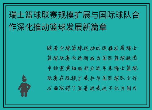 瑞士篮球联赛规模扩展与国际球队合作深化推动篮球发展新篇章