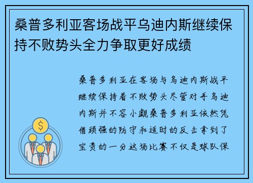 桑普多利亚客场战平乌迪内斯继续保持不败势头全力争取更好成绩