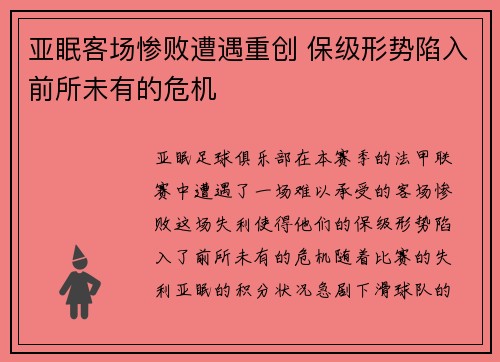 亚眠客场惨败遭遇重创 保级形势陷入前所未有的危机