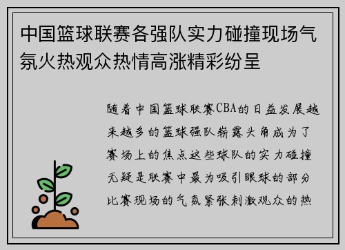 中国篮球联赛各强队实力碰撞现场气氛火热观众热情高涨精彩纷呈