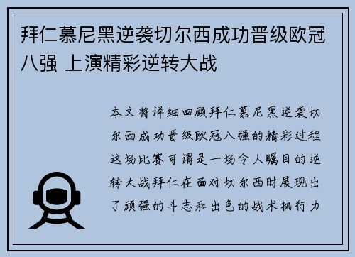 拜仁慕尼黑逆袭切尔西成功晋级欧冠八强 上演精彩逆转大战