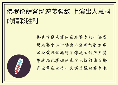 佛罗伦萨客场逆袭强敌 上演出人意料的精彩胜利