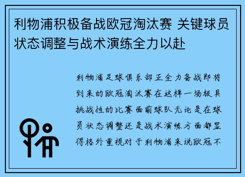 利物浦积极备战欧冠淘汰赛 关键球员状态调整与战术演练全力以赴