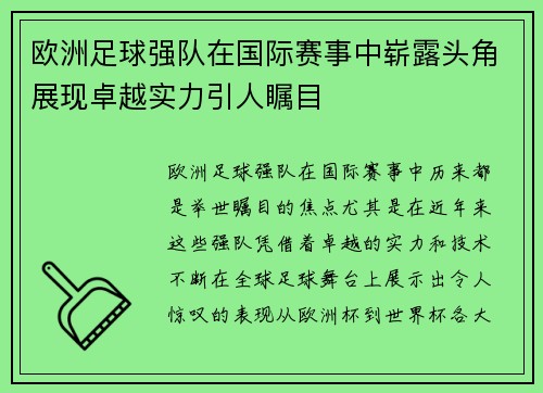 欧洲足球强队在国际赛事中崭露头角展现卓越实力引人瞩目