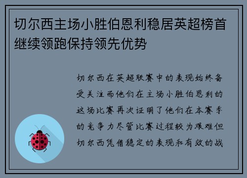 切尔西主场小胜伯恩利稳居英超榜首继续领跑保持领先优势