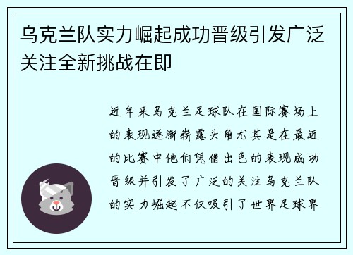 乌克兰队实力崛起成功晋级引发广泛关注全新挑战在即