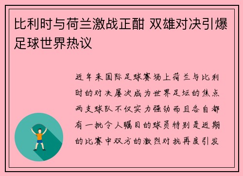 比利时与荷兰激战正酣 双雄对决引爆足球世界热议