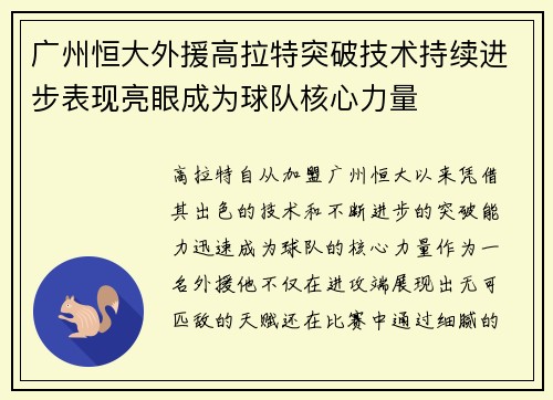 广州恒大外援高拉特突破技术持续进步表现亮眼成为球队核心力量