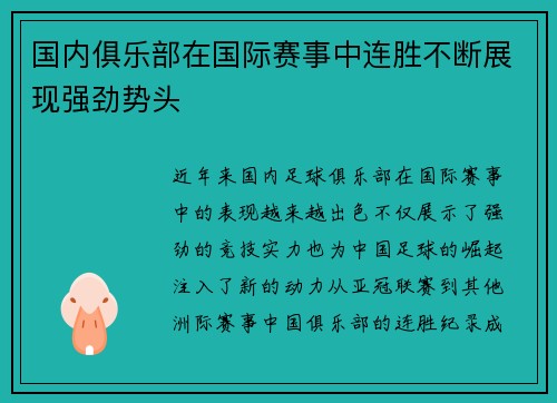 国内俱乐部在国际赛事中连胜不断展现强劲势头