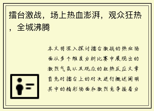 擂台激战，场上热血澎湃，观众狂热，全城沸腾
