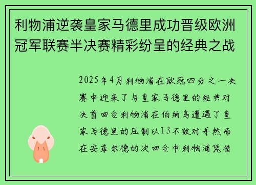 利物浦逆袭皇家马德里成功晋级欧洲冠军联赛半决赛精彩纷呈的经典之战