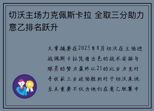 切沃主场力克佩斯卡拉 全取三分助力意乙排名跃升