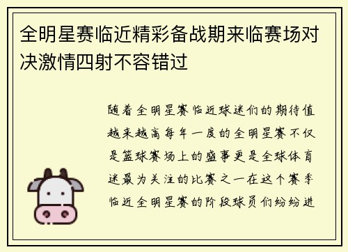 全明星赛临近精彩备战期来临赛场对决激情四射不容错过