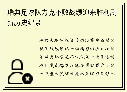 瑞典足球队力克不败战绩迎来胜利刷新历史纪录