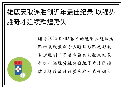 雄鹿豪取连胜创近年最佳纪录 以强势胜奇才延续辉煌势头