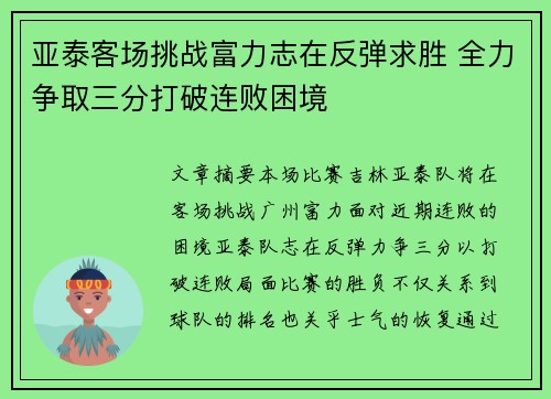 亚泰客场挑战富力志在反弹求胜 全力争取三分打破连败困境