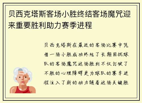 贝西克塔斯客场小胜终结客场魔咒迎来重要胜利助力赛季进程