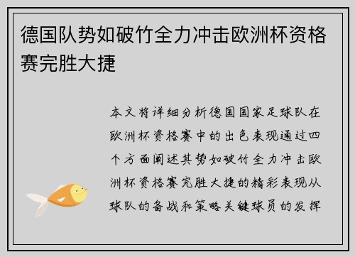德国队势如破竹全力冲击欧洲杯资格赛完胜大捷