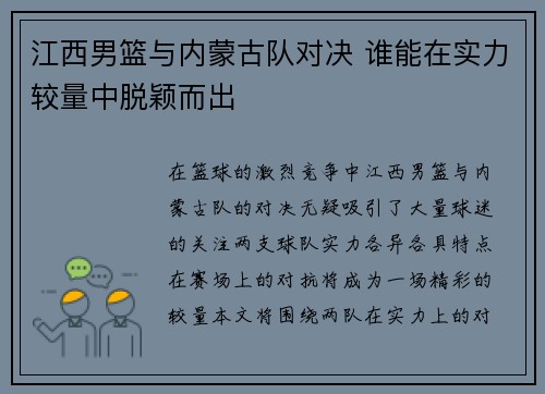 江西男篮与内蒙古队对决 谁能在实力较量中脱颖而出