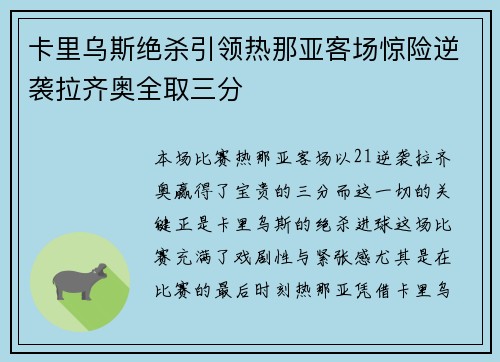 卡里乌斯绝杀引领热那亚客场惊险逆袭拉齐奥全取三分