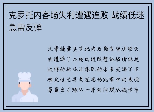 克罗托内客场失利遭遇连败 战绩低迷急需反弹