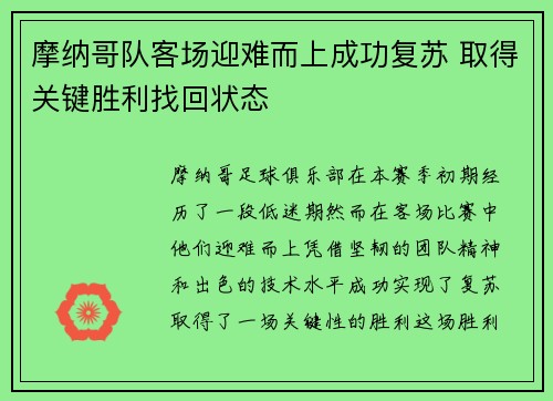 摩纳哥队客场迎难而上成功复苏 取得关键胜利找回状态