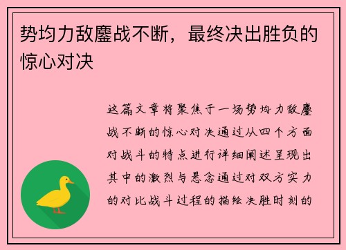 势均力敌鏖战不断，最终决出胜负的惊心对决