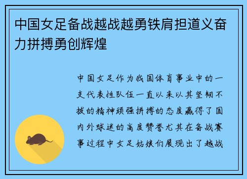 中国女足备战越战越勇铁肩担道义奋力拼搏勇创辉煌