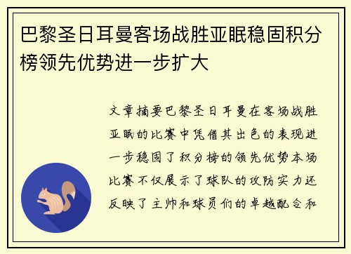 巴黎圣日耳曼客场战胜亚眠稳固积分榜领先优势进一步扩大