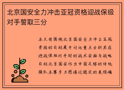 北京国安全力冲击亚冠资格迎战保级对手誓取三分