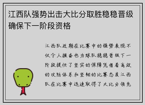江西队强势出击大比分取胜稳稳晋级确保下一阶段资格