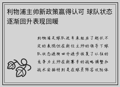 利物浦主帅新政策赢得认可 球队状态逐渐回升表现回暖