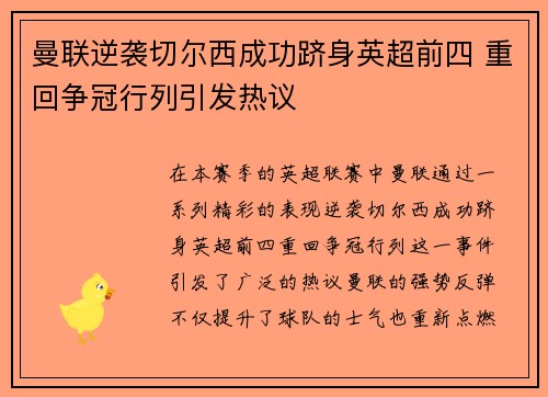 曼联逆袭切尔西成功跻身英超前四 重回争冠行列引发热议