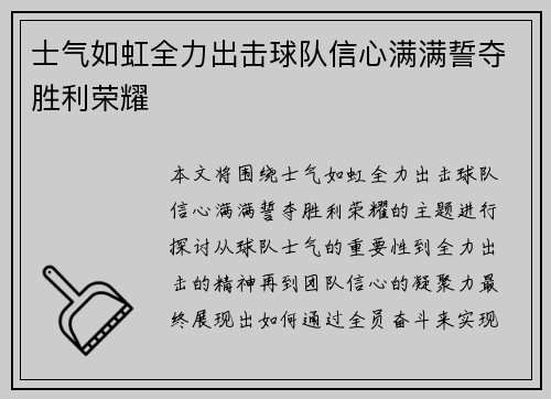 士气如虹全力出击球队信心满满誓夺胜利荣耀