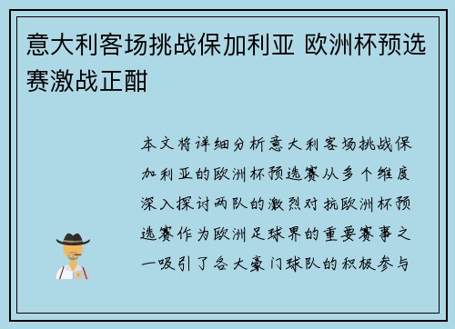 意大利客场挑战保加利亚 欧洲杯预选赛激战正酣