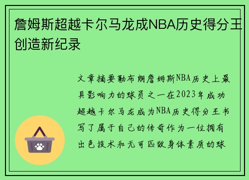 詹姆斯超越卡尔马龙成NBA历史得分王创造新纪录
